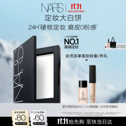 NARS 定妆大白饼10g 赠粉底液4ml+遮瑕4ml