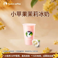 瑞幸咖啡 小苹果茉莉冰奶 大杯 15天有效 限自提
