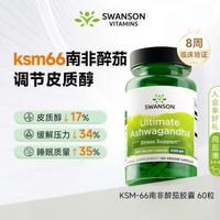 PLUS会员：斯旺森 有机KSM-66南非醉茄250mg60粒