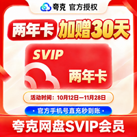 夸克 网盘SVIP24个月夸克会员两年卡+