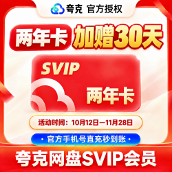夸克 网盘SVIP24个月夸克会员两年卡+