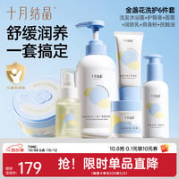 十月结晶 新生儿洗护面霜润肤乳套装宝宝洗澡洗发水沐浴露护臀膏爽身粉  830g