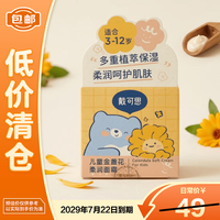 戴可思 戴·可·思（Dexter）舒缓保湿儿童金盏花柔润面霜50g/盒【临期2029年7月22日到期