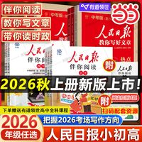 2026秋新版 人民日报伴你阅读 1-6年级/科目任选