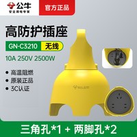 公牛 GN-C3210 高防护防雨淋插座 3插位