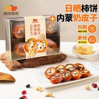 百亿补贴：西域美农 奶皮子柿饼卷黄油奶酪柿饼休闲零食128g夹心柿饼柿子卷