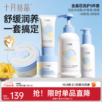 十月结晶 新生儿洗护面霜润肤乳套装宝宝洗澡洗发水沐浴露护臀膏爽身粉  685g