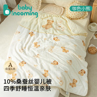 babyincoming 蓓茵可 婴儿蚕丝盖被 120*100cm