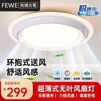 FEWE 无叶风扇灯吸顶灯 A款白色50CM