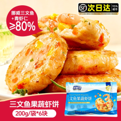 深鲜岛 三文鱼果蔬虾饼200g*1盒
