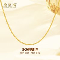 金至福 足金5G古法素链黄金女士侧身链锁骨链送女友老婆生日纪念礼物女 金重约2.65克