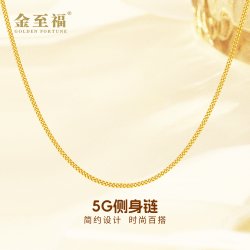 金至福 足金5G古法素链黄金女士侧身链锁骨链送女友老婆生日纪念礼物女 金重约2.65克
