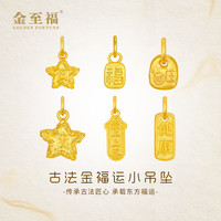 金至福 星星福牌黄金吊坠女古法足金上上签健康挂坠DIY搭配手串新年礼物 陨石星星1克