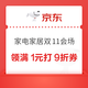 京东 家电家居11.11会场 领满1元打9折优惠券；满1元打5折家居日用优惠券；满1元打5折/8折/9折厨具优惠券等