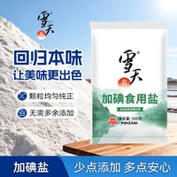 88VIP：雪天 精制食用盐 无抗结剂 井盐岩盐