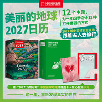 中国国家地理 现货 中国国家地理美丽的地球2027日历 12个月 12份“地球情绪处方”，为每一种心情找到出口