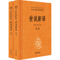世说新语 中华书局中华经典名著全本全注全译丛书 新华书店旗舰店国学古籍书籍图书