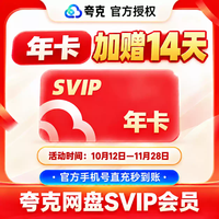 夸克 网盘超级会员年卡+