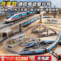LIVING STONES 高铁玩具带轨道火车玩具模型复兴号高铁动车组模型玩具13-6岁男孩