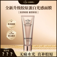 达斯博士发光胶原蛋白灌注面膜 水光肌面膜 紧致抗皱
