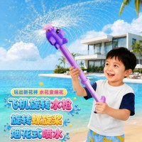糖米 儿童飞机旋转水枪 抽拉式 1支装