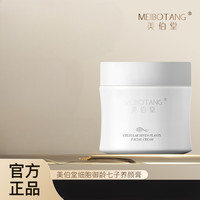 MEIBOTANG美伯堂细胞御龄抗皱紧致舒缓补水七子养颜膏（正装试用）