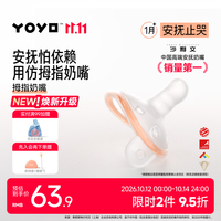 佳尔优优 YOYO 安抚奶嘴新生婴儿硅胶哄睡安抚0到36个月一岁以上宝宝