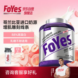 Foyes 分离乳清蛋白粉 乳糖耐受 1桶 补剂