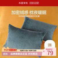 水星家纺 牛奶绒抗静电情侣对枕套 秋冬暖绒枕罩单人枕头套酒店宿舍对枕套 亚维雅熙牛奶绒情侣对枕套