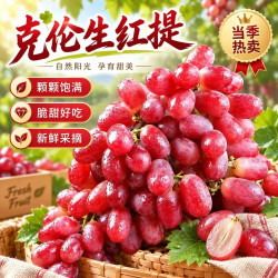 京觅 克伦生无籽红提 皮薄肉厚 1.5kg