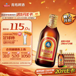 青岛啤酒 小棕金啤酒 296ml*24瓶