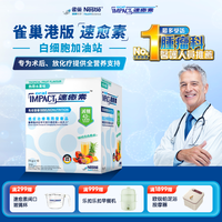 雀巢 港版速愈素术后营养品缓和化疗副作用提升免疫力术后蛋白粉10袋