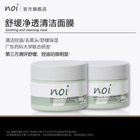 noi舒缓净透涂抹清洁泥膜去黑头物理方式清洁面膜补水全脸清洗