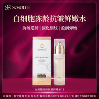 SOSOLEE 白细胞冻龄抗皱鲜嫩水  （旗舰店）