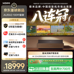 极米投影 激光电视 AURA3 100吋套装 4K超高清 120Hz高刷 超短焦 投影仪