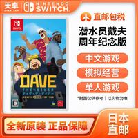 任天堂 日本直邮 日版 任天堂 Switch NS游戏 潜水员戴夫 周年纪念 全新