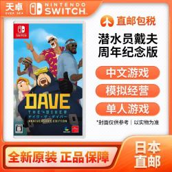 任天堂 日本直邮 日版 任天堂 Switch NS游戏 潜水员戴夫 周年纪念 全新