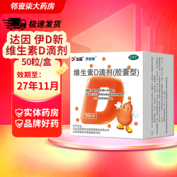 达因 拍一盒实发2盒共100粒维生素D滴剂婴幼儿童1-3-12岁青少年成人孕妇维生素d3
