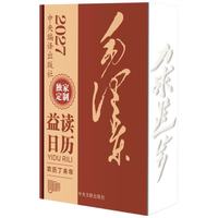 益读日历2027：毛泽东日历 小开本 红色文创 党建日历 党员学习 毛选 纪念