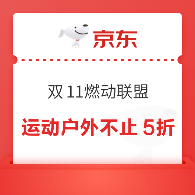 京东 双11燃动联盟 运动户外不止5折！