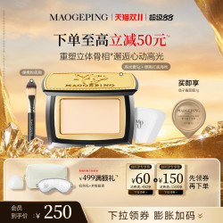 毛戈平 光影塑颜高光粉膏