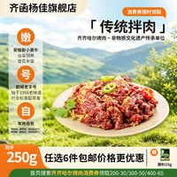 齐函杨佳 齐齐哈尔烤肉拌肉十二选六套餐生鲜牛肉食材烧烤火锅半成品组合装