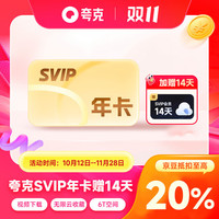 夸克 网盘超级会员SVIP年卡+加赠14天