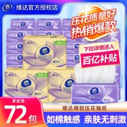 维达 家用抽纸72包压花纸巾整箱餐巾纸卫生纸家用面巾纸