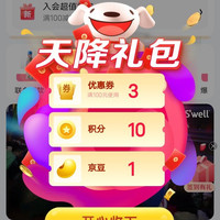 关注1京豆，等级礼包送1000积分可兑小实物，S‘WELL旗舰店
