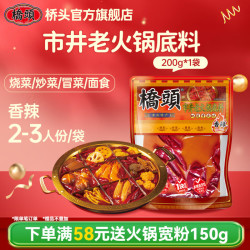 桥头 市井老火锅底料200g 重庆牛油火锅底料 麻辣烫香锅冒菜串串调料 市井老火锅底料200g(香辣)