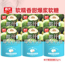 春光 食品  椰汁爆浆软糖25g*6袋