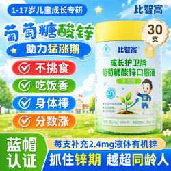 比智高 葡萄糖酸锌口服液1-3-17岁儿童青少年成长补锌长高增强免疫力1罐