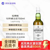 LAPHROAIG 10年 苏格兰艾雷岛 单一麦芽威士忌 750ml 40度 裸瓶装 进口洋酒