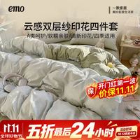 一默 五折云感皱皱双层纱四件套 200*230cm